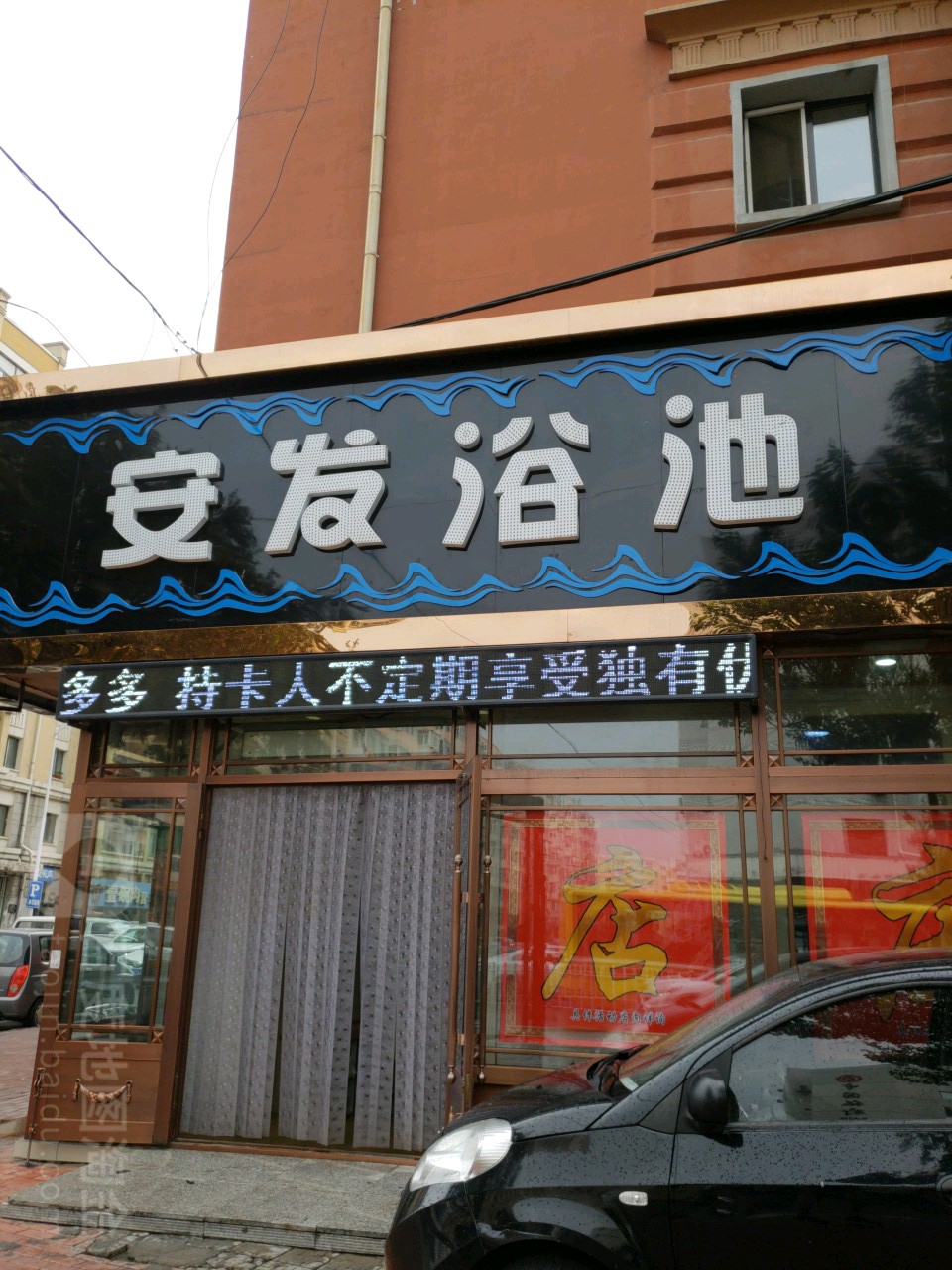 安发浴池