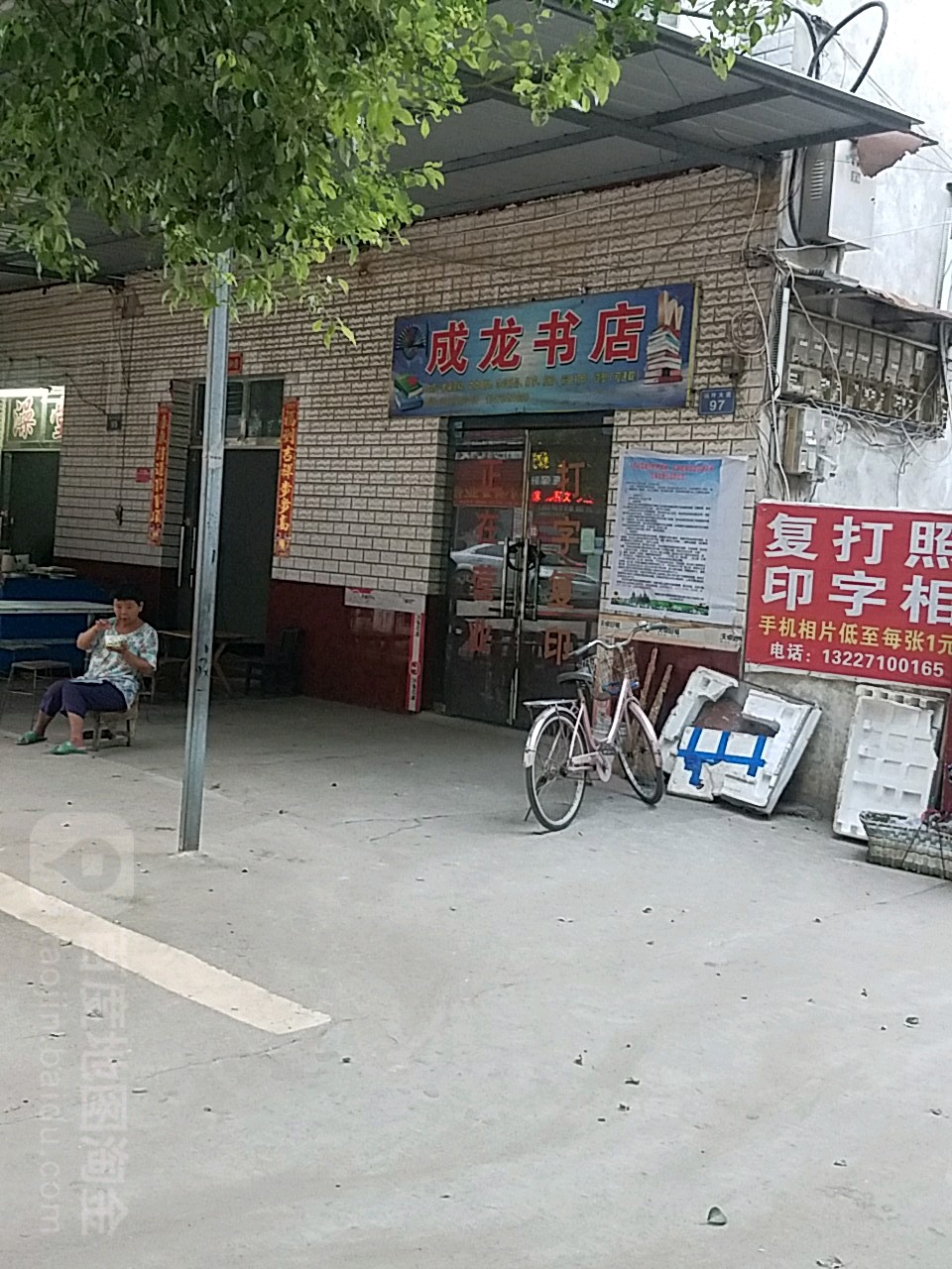 陈龙书店(杨叶镇人民政府南)