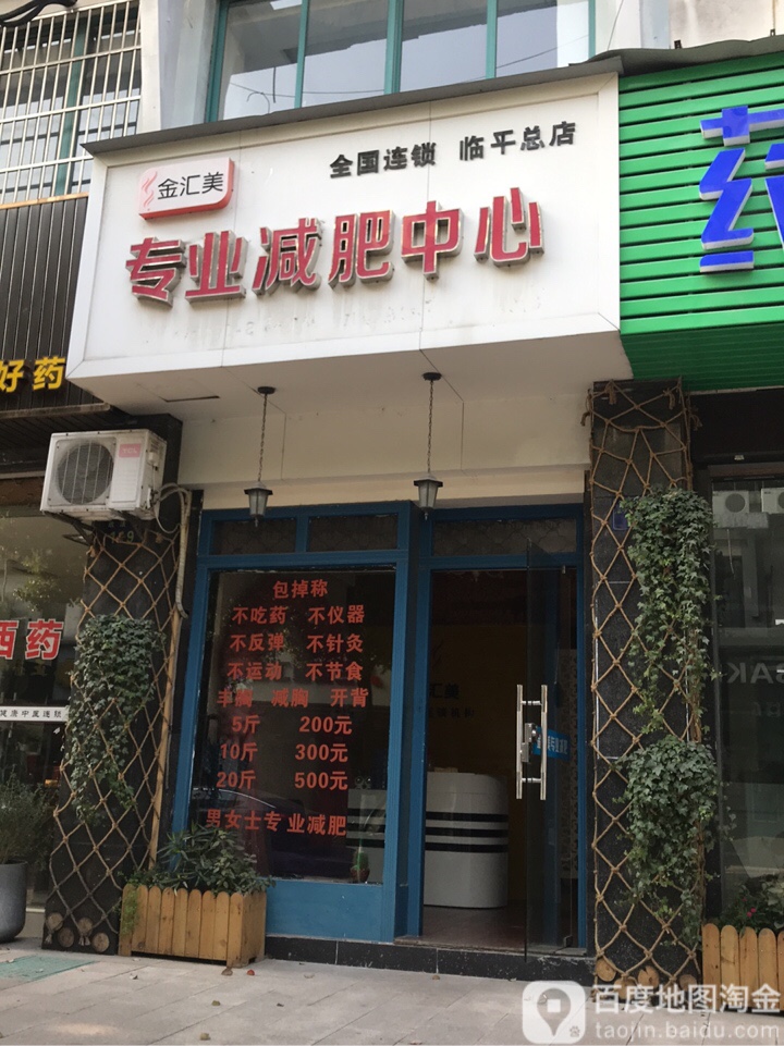 金汇美专业减肥中新(临平总店)