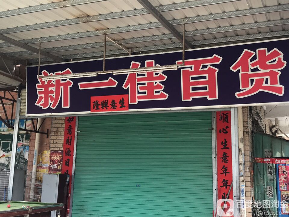 新一佳百货(大福路店)