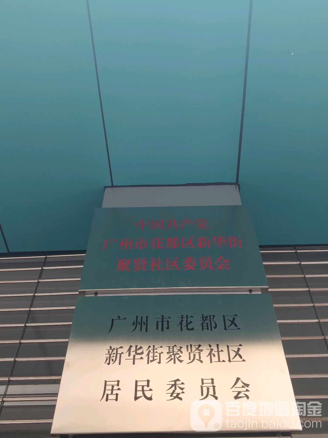 广东省广州市花都区新华街道新中路11号聚会居委会