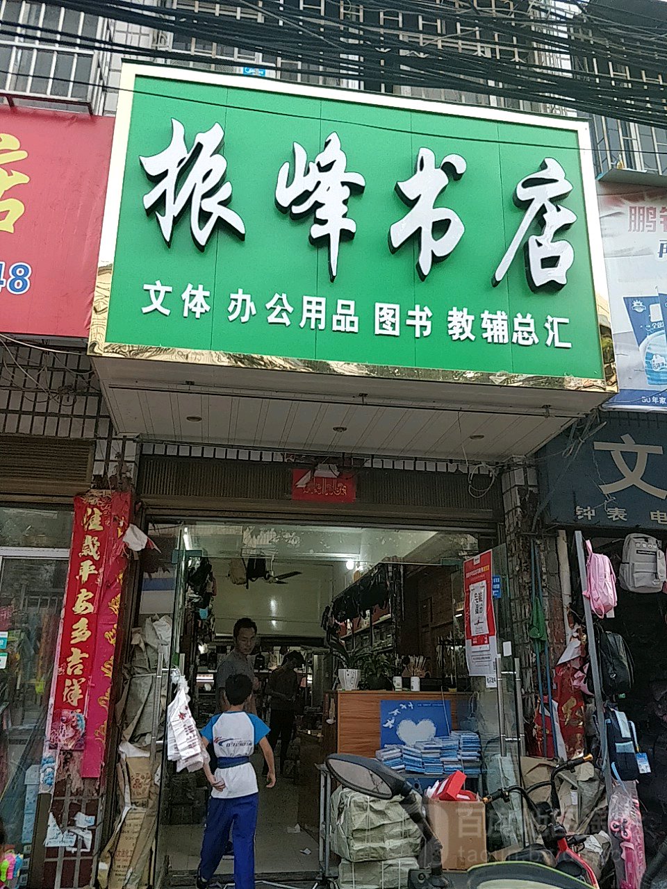 振峰书店