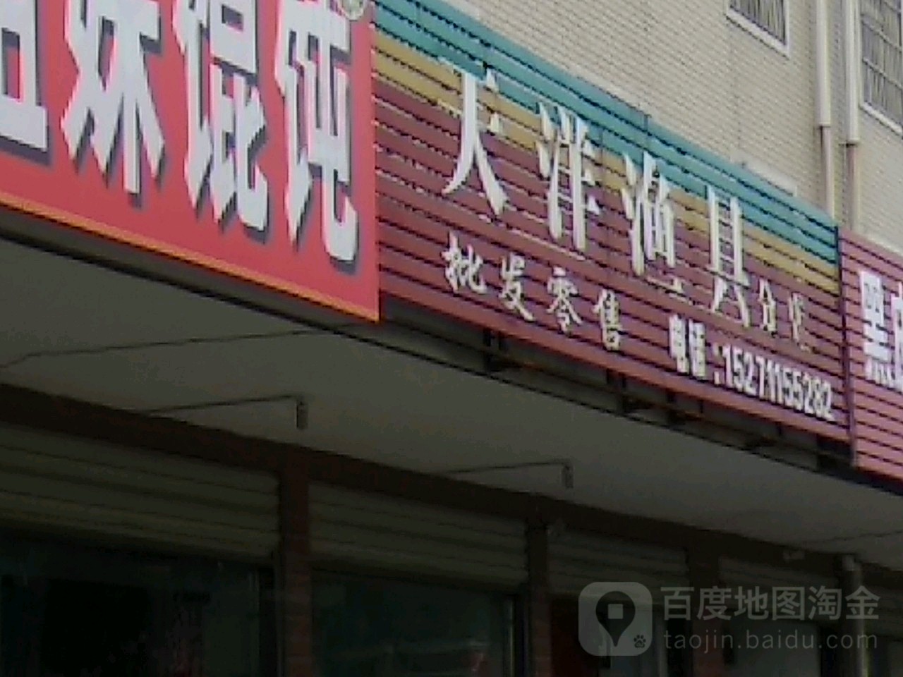 天洋渔具(仙西路店)