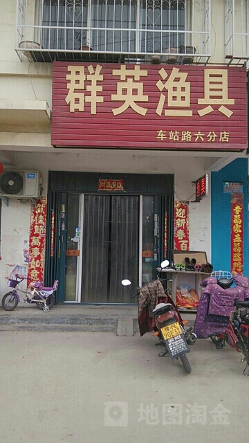 群英渔具(车站路六分店)