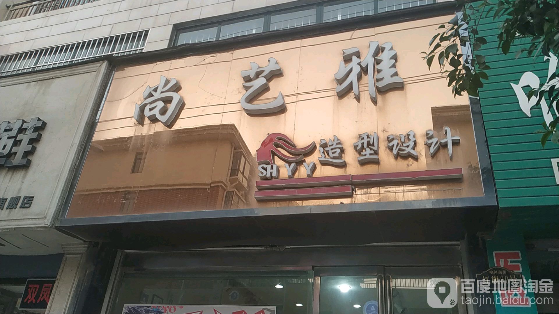 尚艺雅造型射击(大同路店)