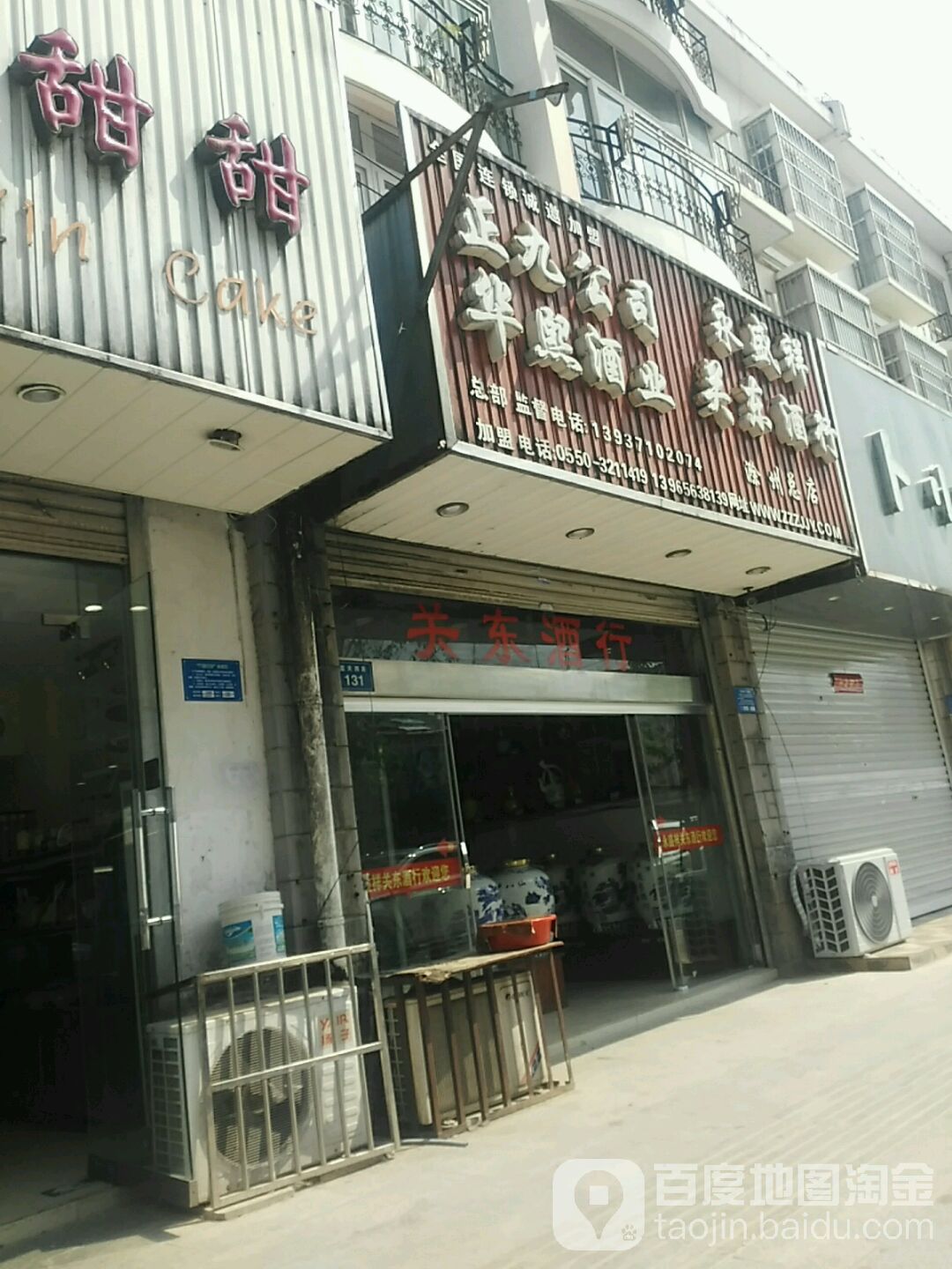 永盛祥关东酒行(滁州总店)