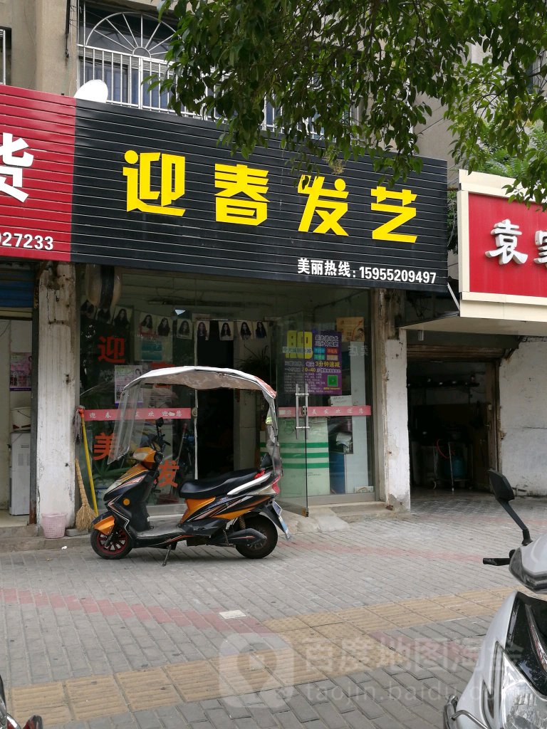 迎春发艺(体育路店)