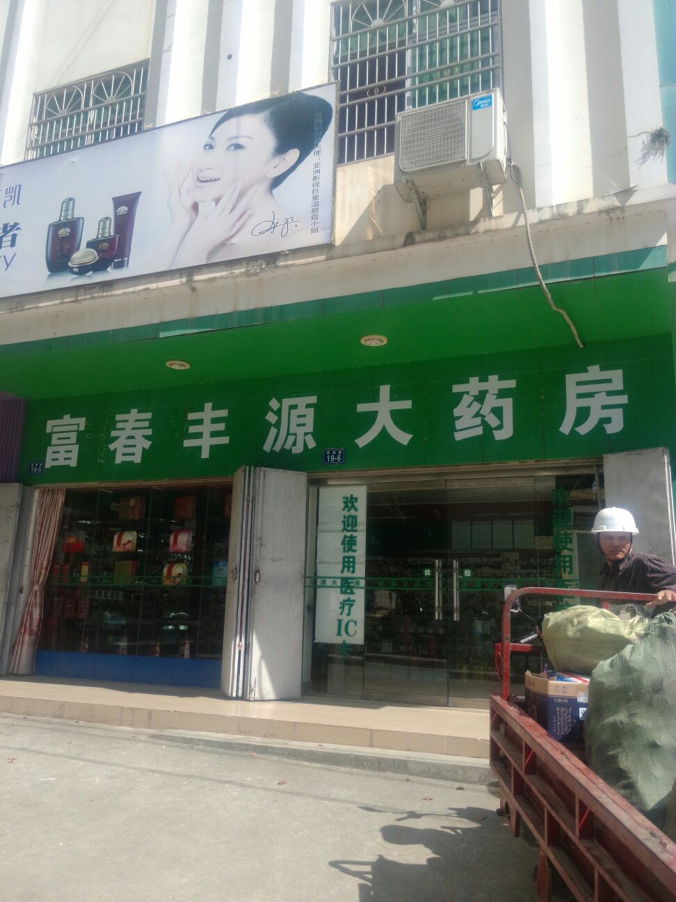 富春丰源大药房(越丰路店)