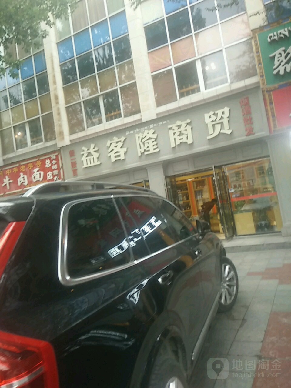 益克隆超市(北京西路店)