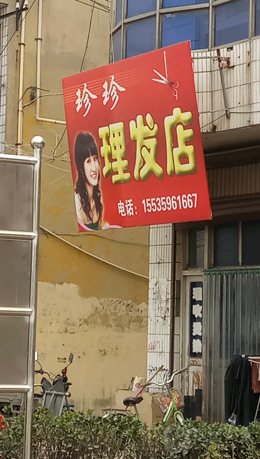 珍珍立法店(杨社西卫生室西北)