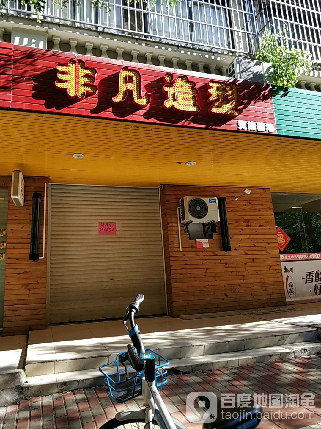 非凡造型(泰河阁小区店)