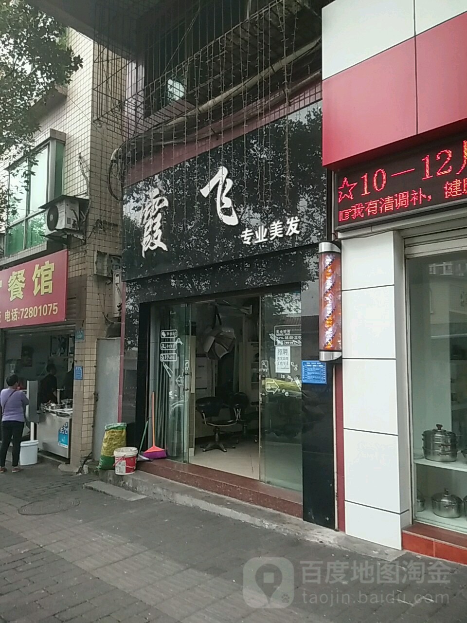 霞飞专业美发