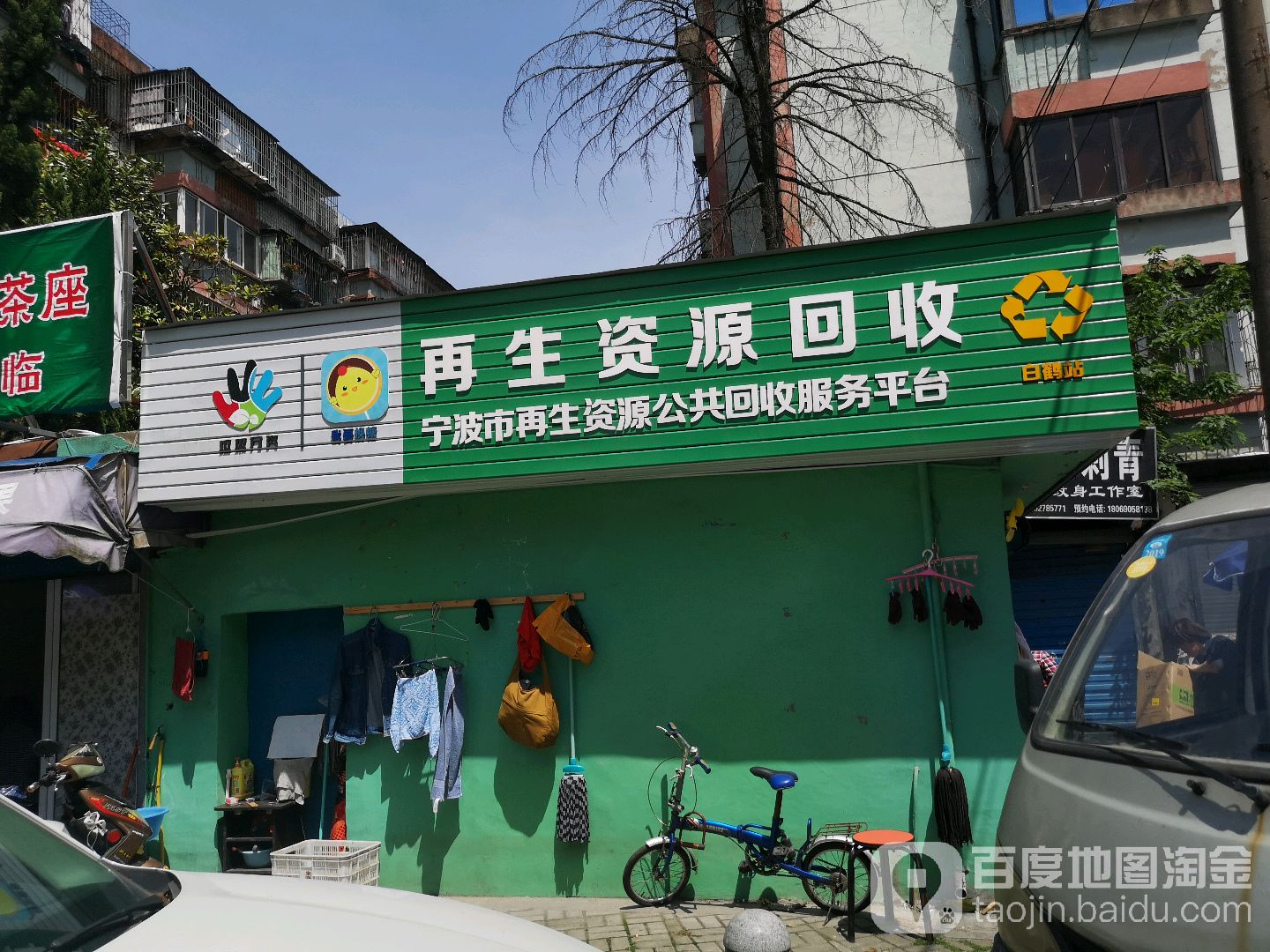 宁波市再生资源公共回收服务平台(白鹤店)