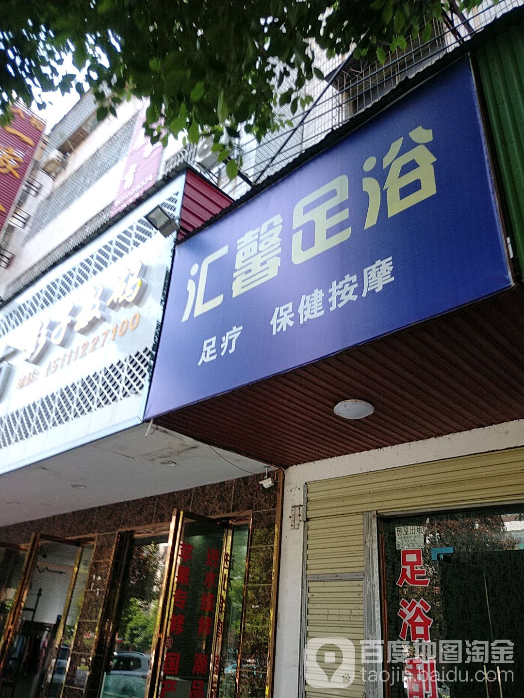 汇鑫足浴