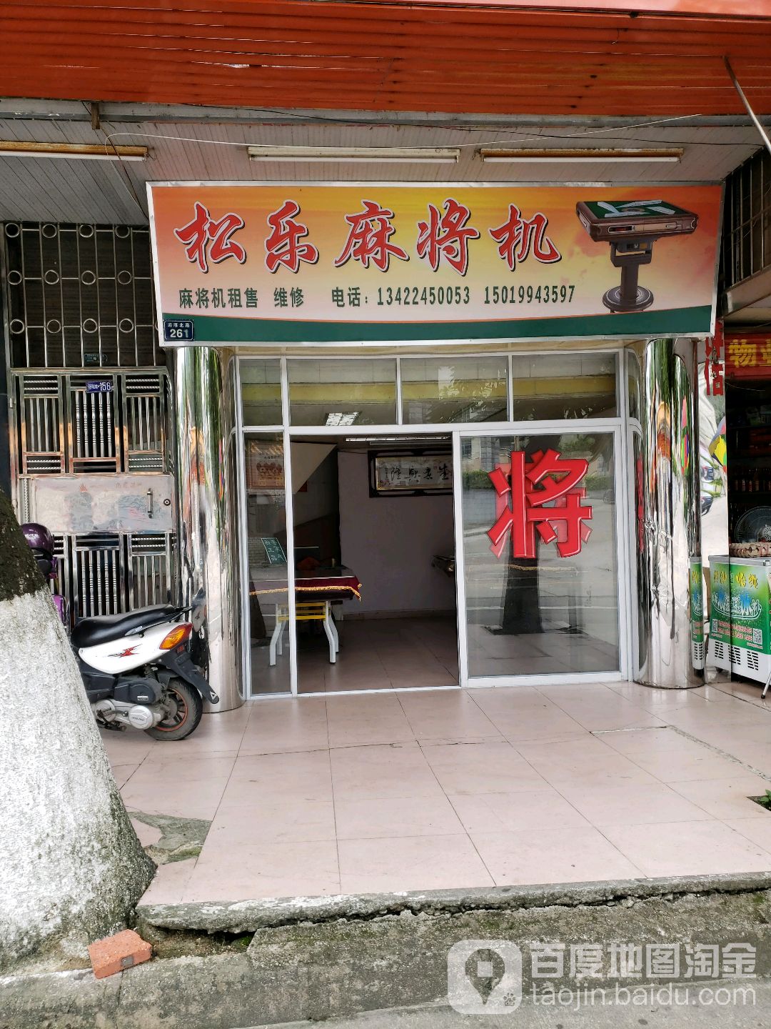 松乐麻将机(迎雁路店)