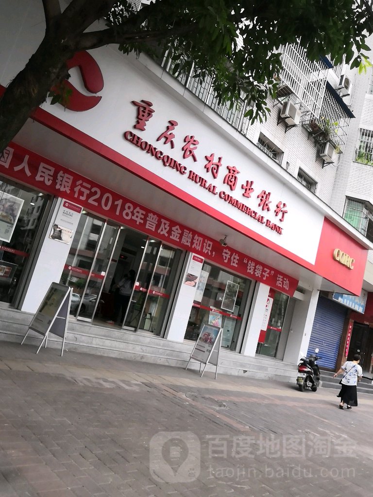 重庆农村商业银行(南环路分理处)