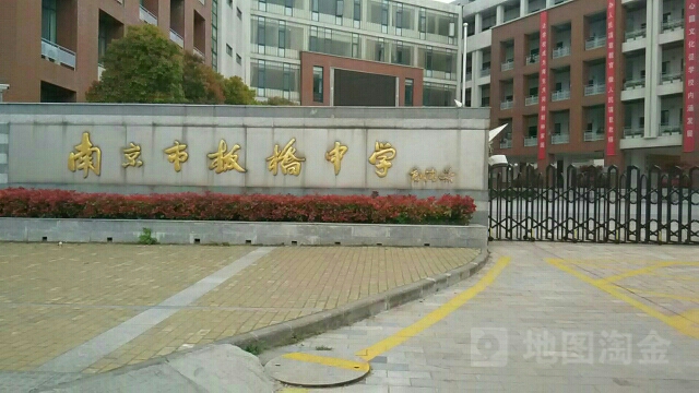 南京市板桥中学地址:板桥街道宁谷路106号联系方式:(025)86726531别名