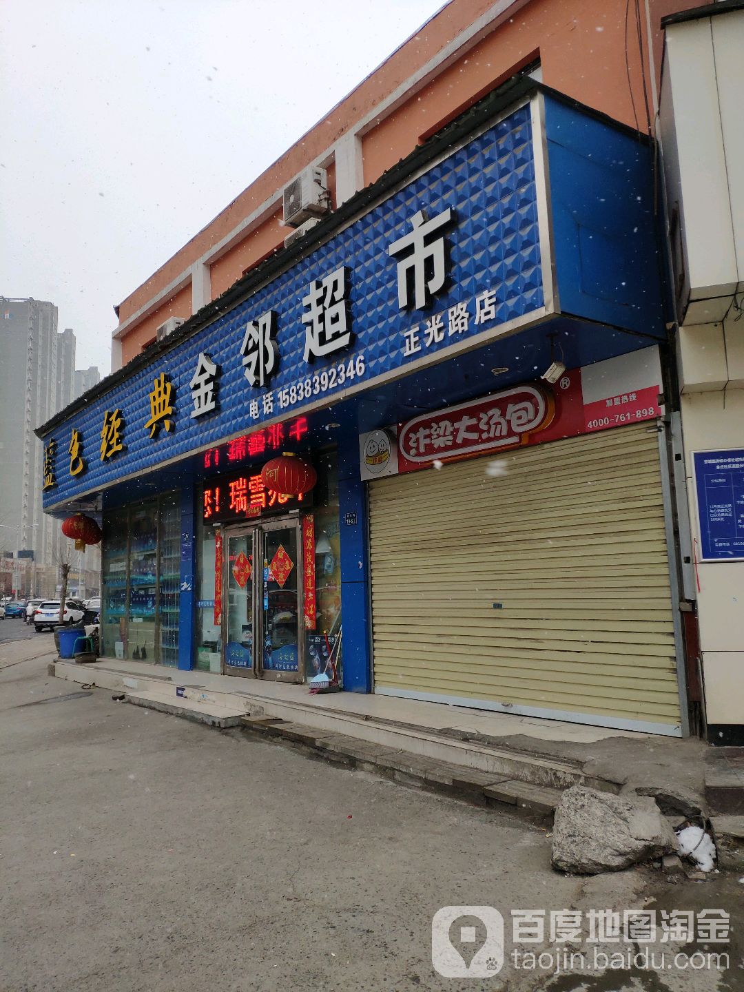 金邻超市(正光路店)