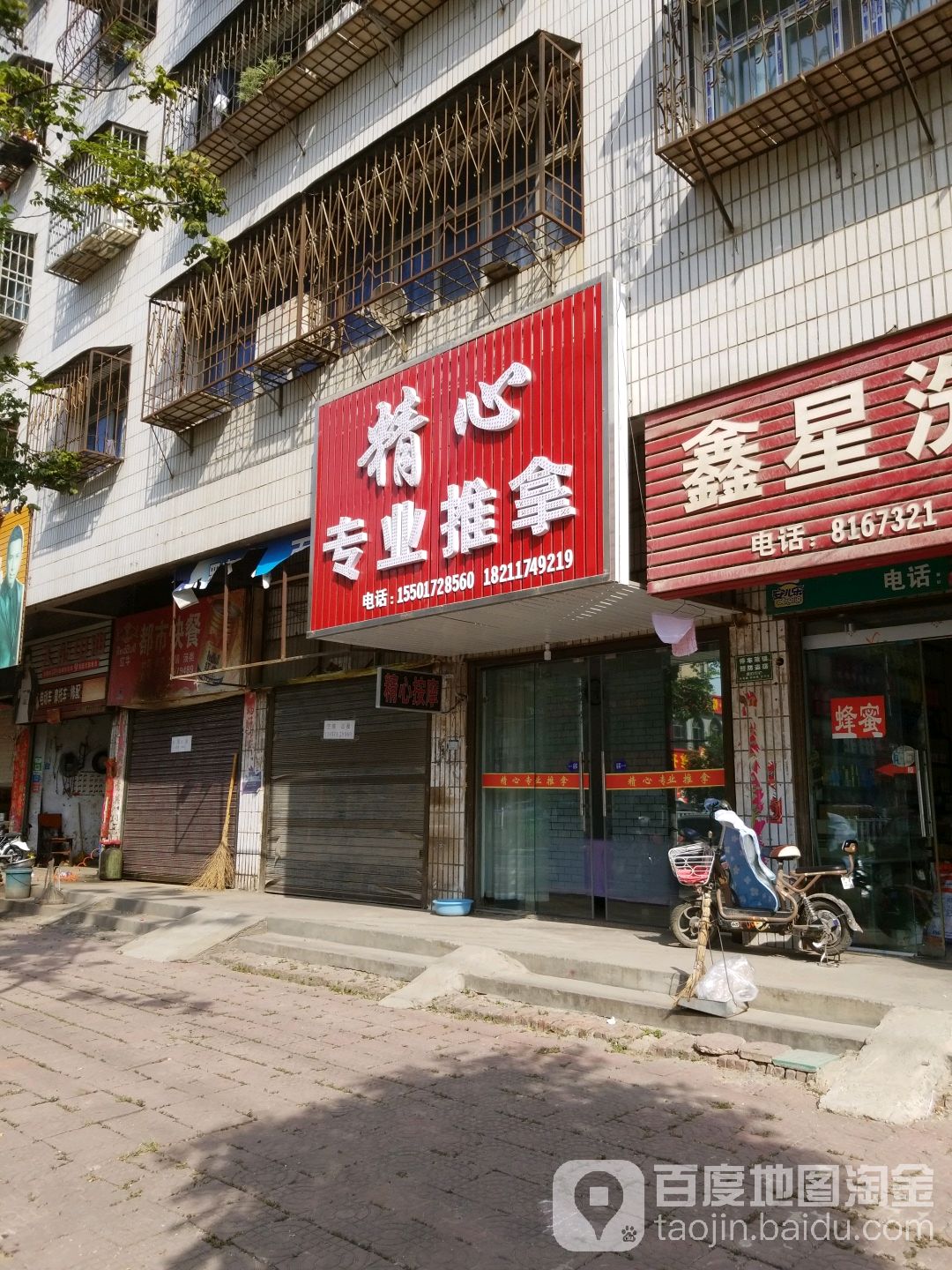 精心专业推拿
