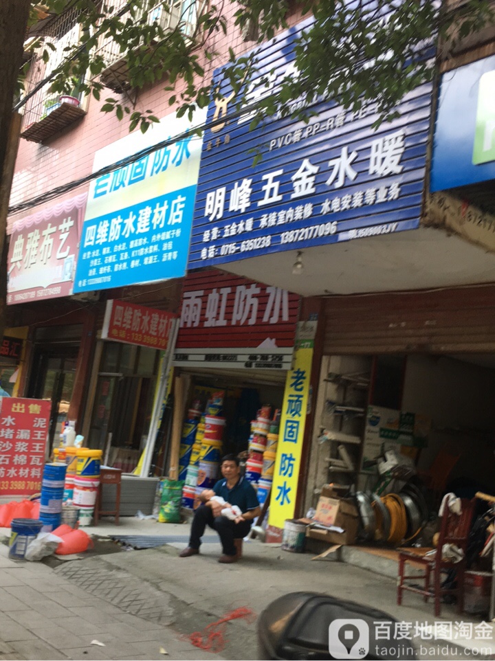四维防水建材店