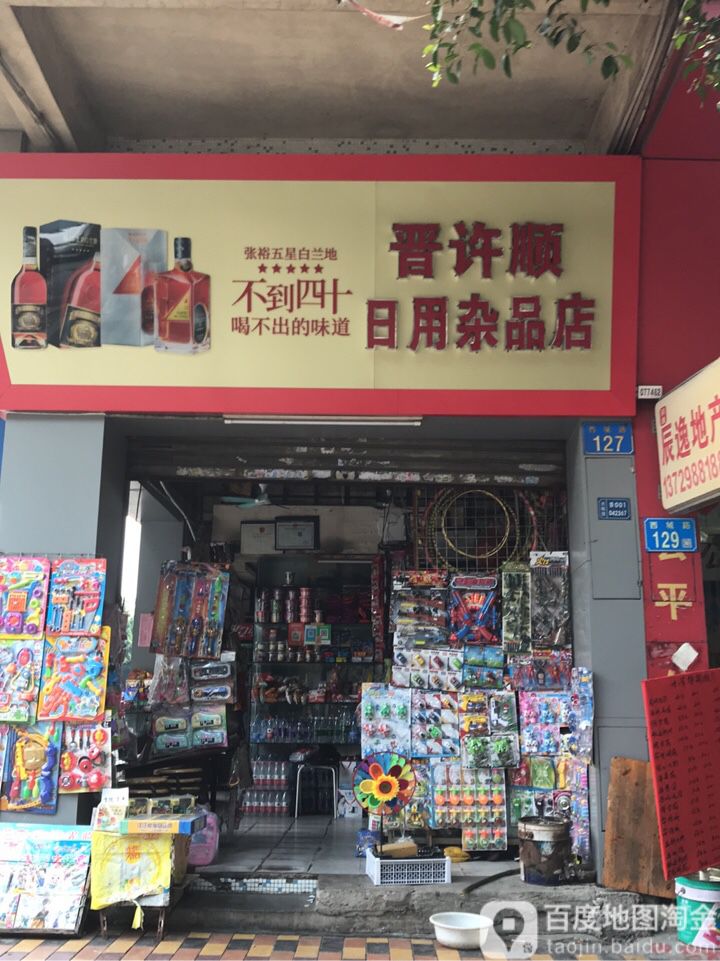 晋许顺日用杂品店