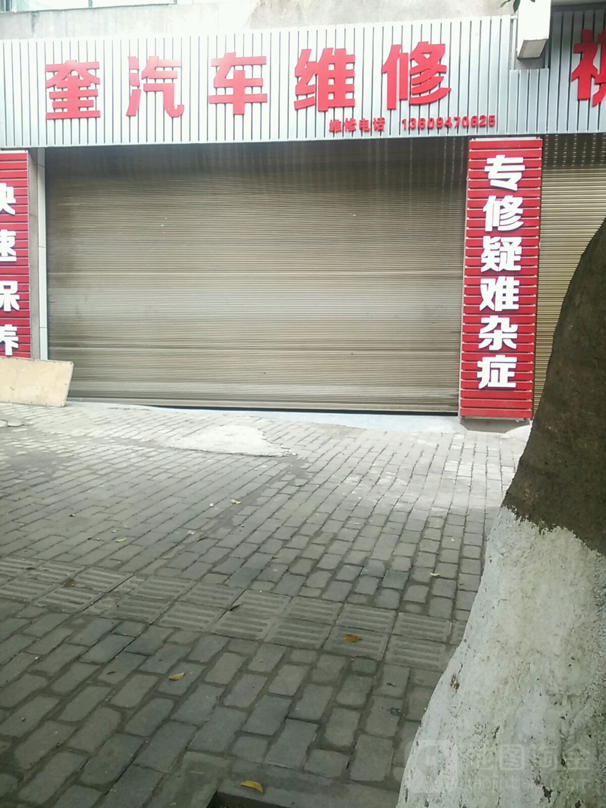 奎汽车维修