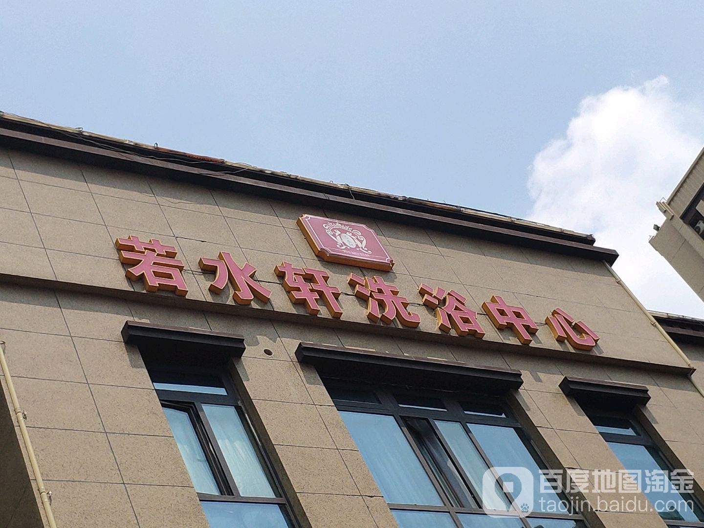 若水泉洗浴中心