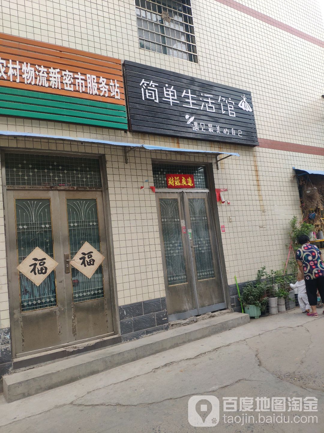 新密市简单生活馆