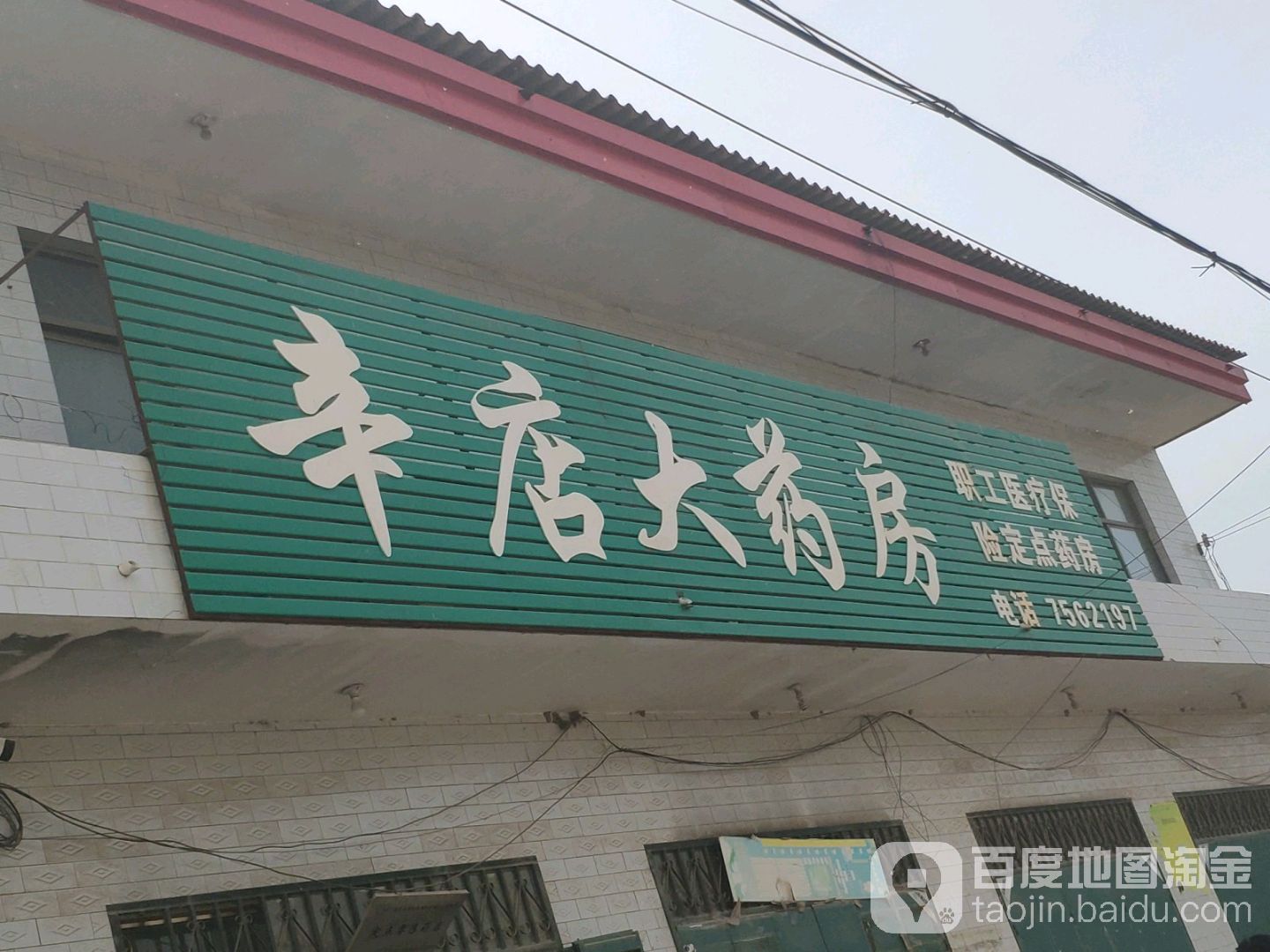 河北省邢台市任泽区地税局辛店分局(任县辛店镇政府东南)