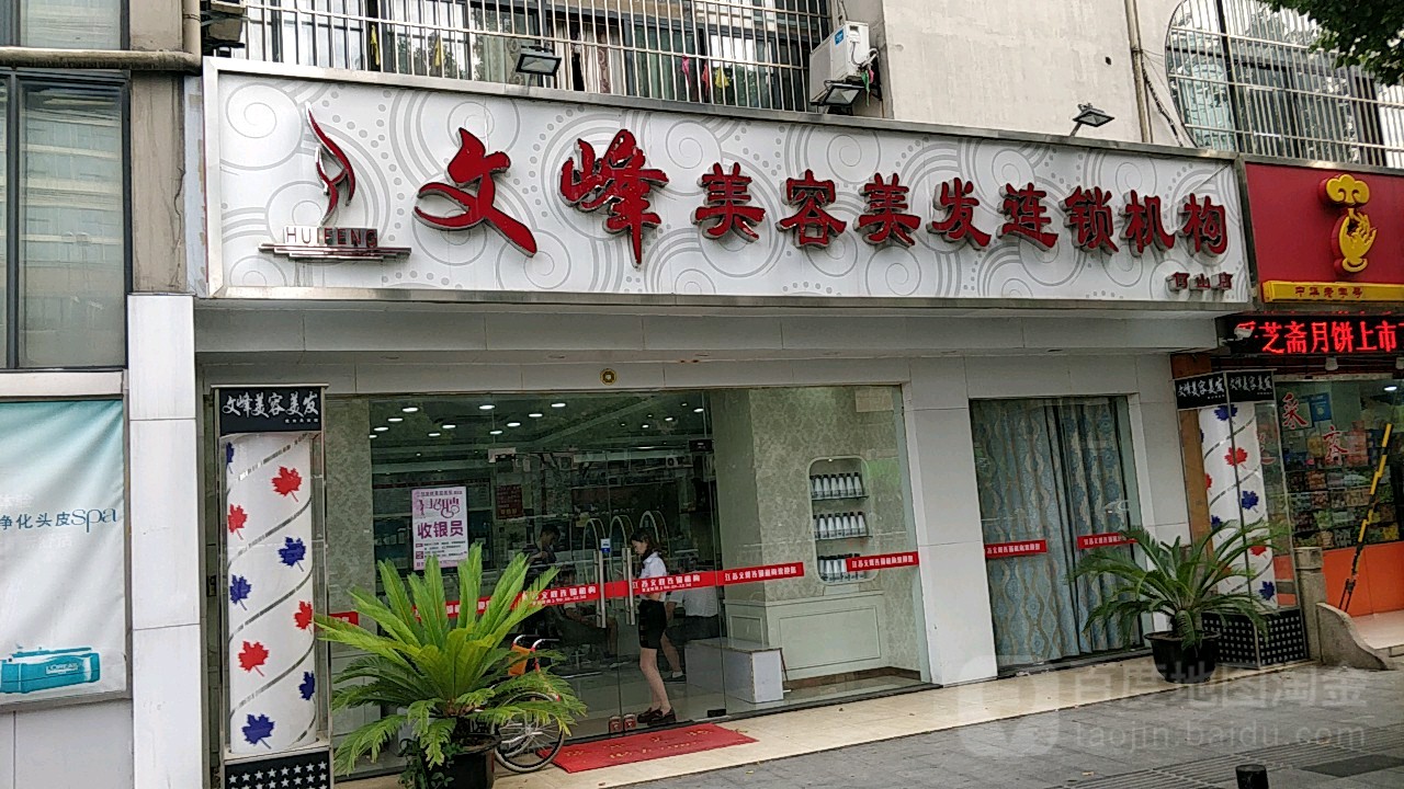 文峰美发美容(涉古美容美发何山店)