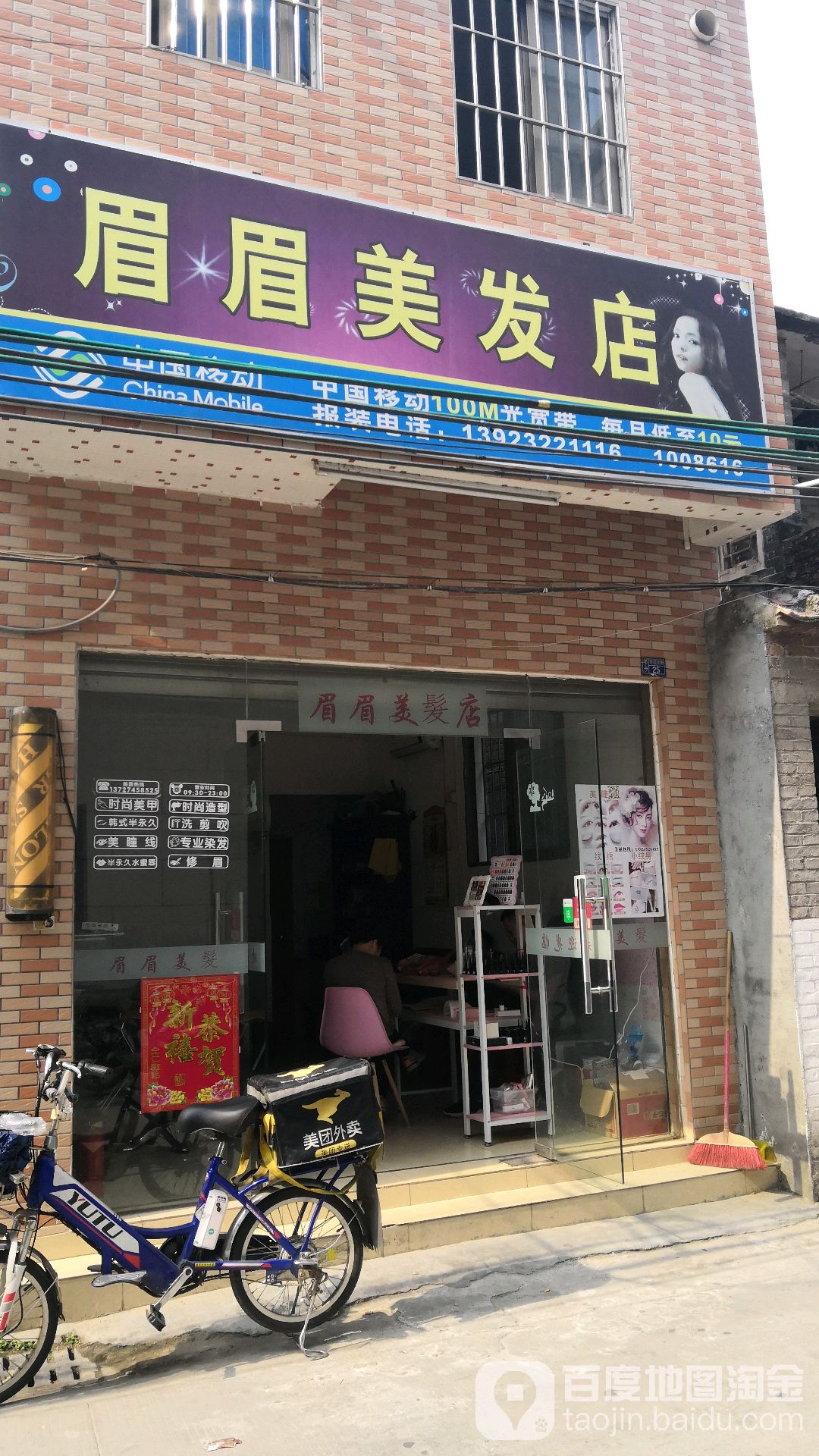 眉眉美发店