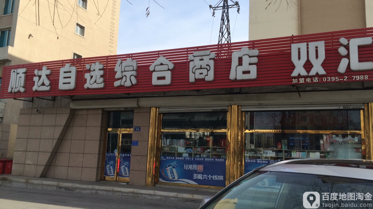 顺达马自选综合商店