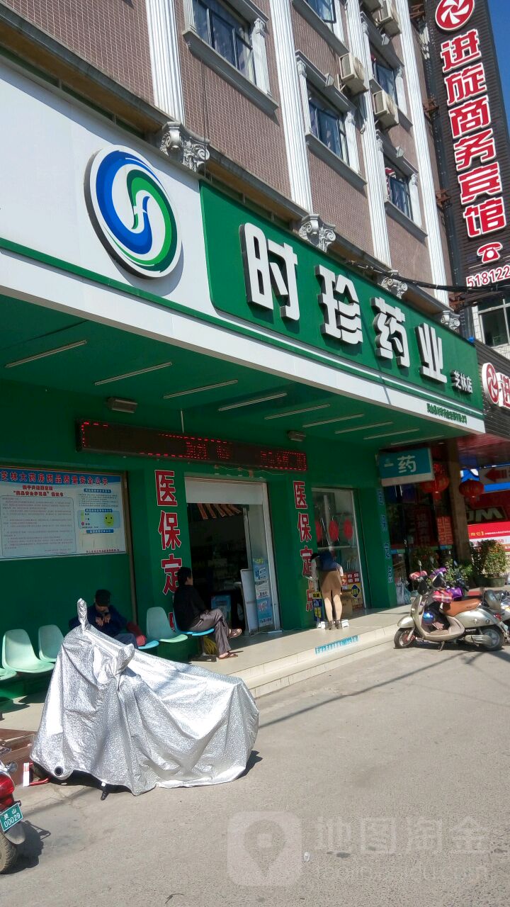 时珍药业(丰江路店)