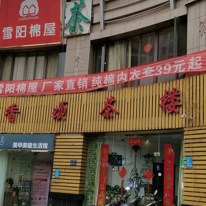 香晟茶楼(东明路店)