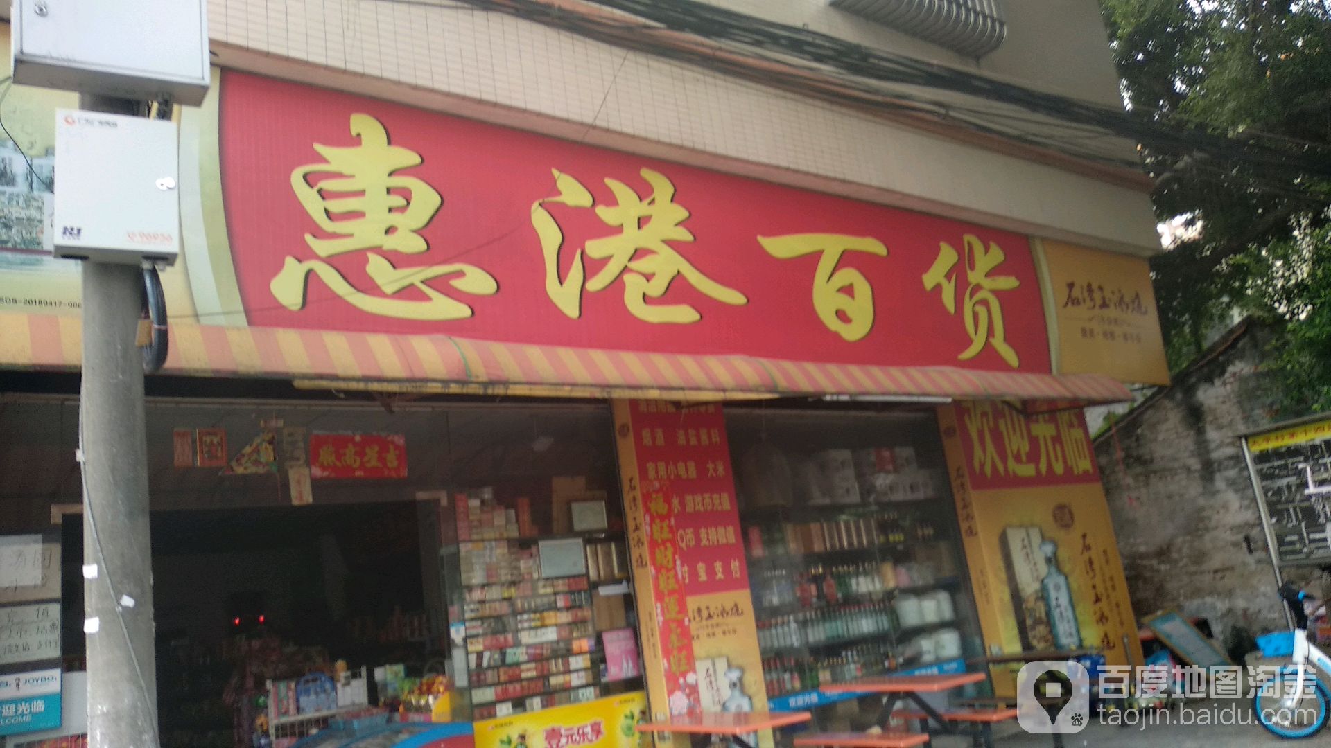 惠港百货