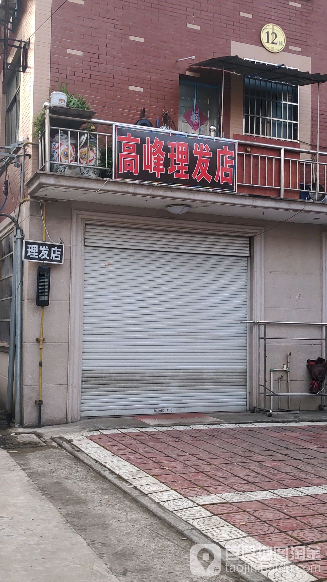 高富理发店