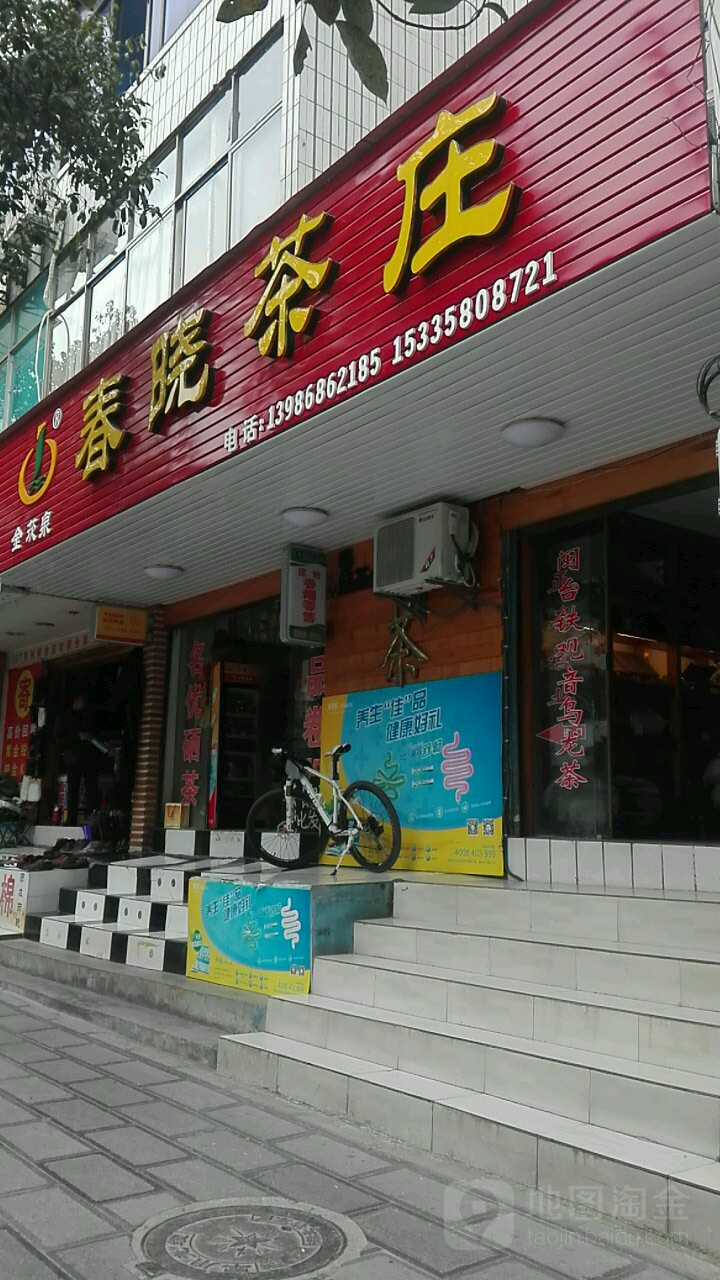 春晓茶庄(业州大道店)