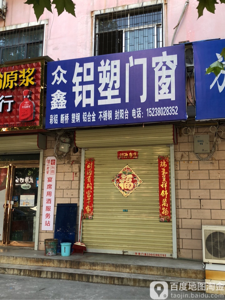 荥阳市鑫源门窗(汜河路店)