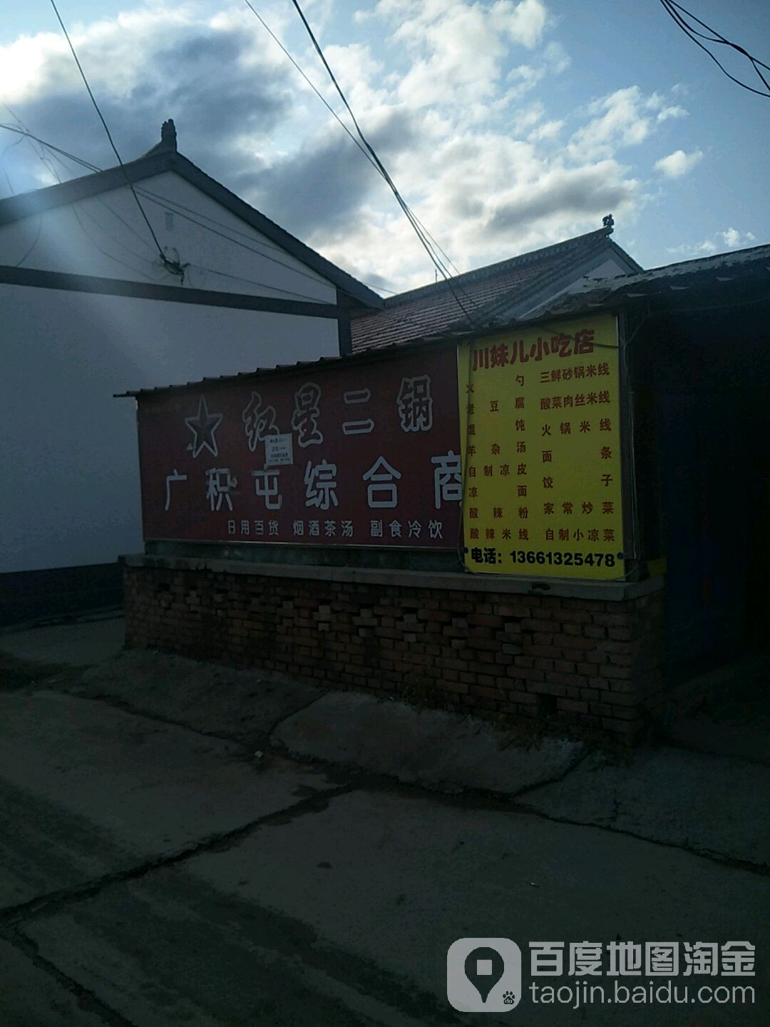 广积屯综合商店
