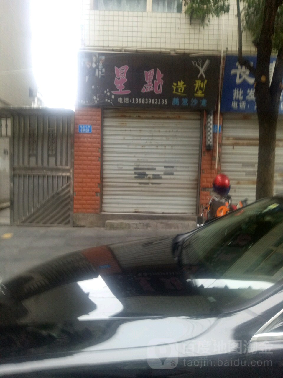 星点号造型美发沙龙