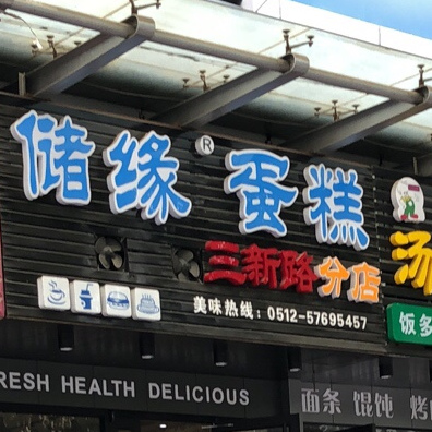 储缘蛋糕三新路分店