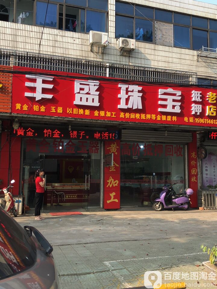 丰胜珠宝(鸣新路店)