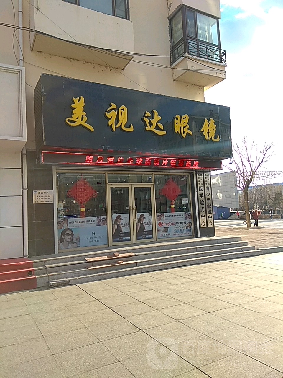 美视达眼镜店(吉祥广场店)