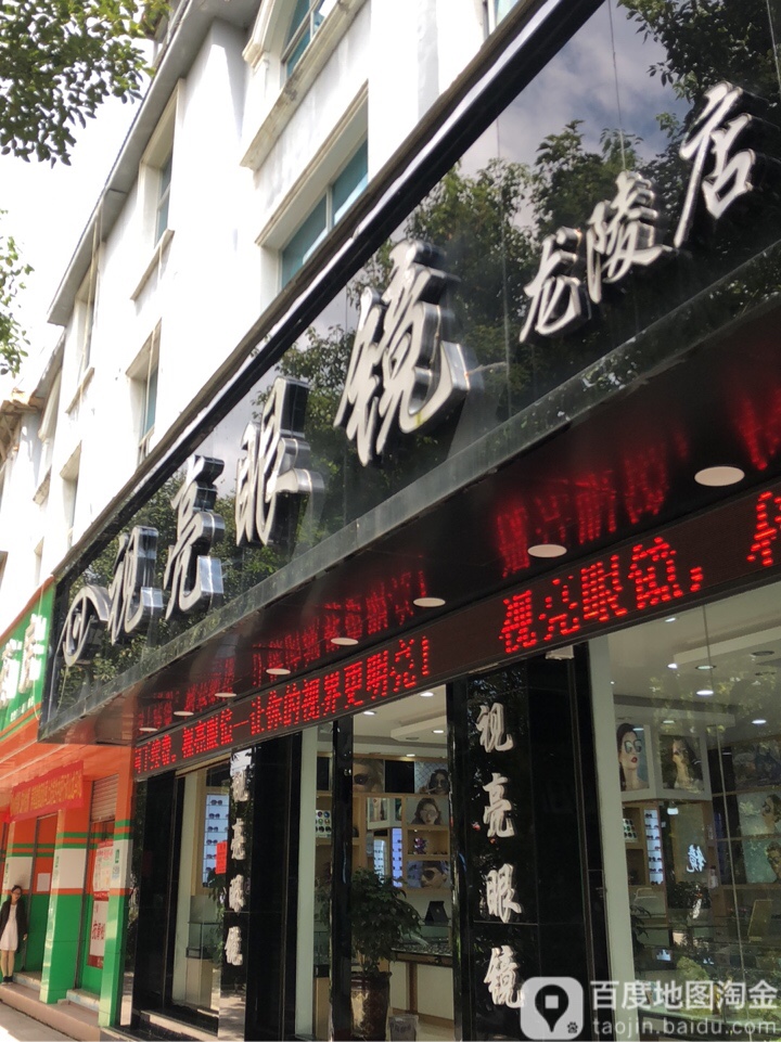 视亮眼镜店(龙华路店)