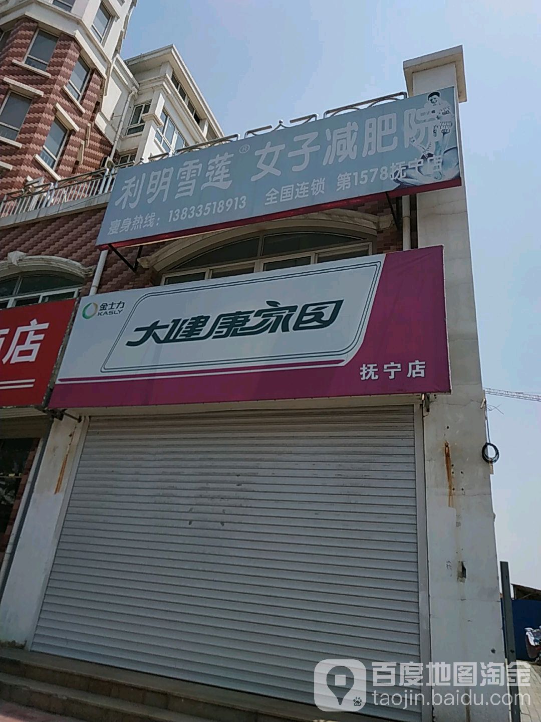 利明雪莲女土减肥院(抚锦路店)