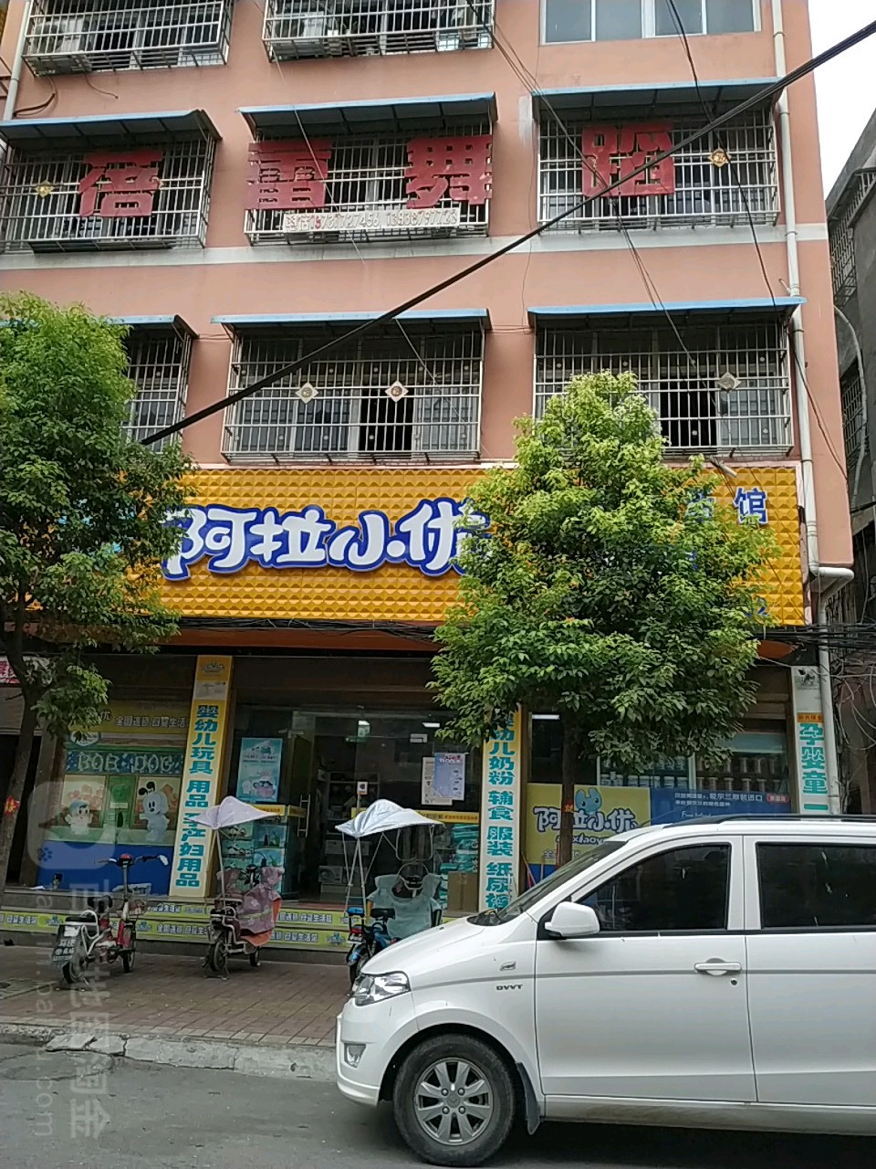 镇平县阿拉小优母婴生活馆(幸福路店)