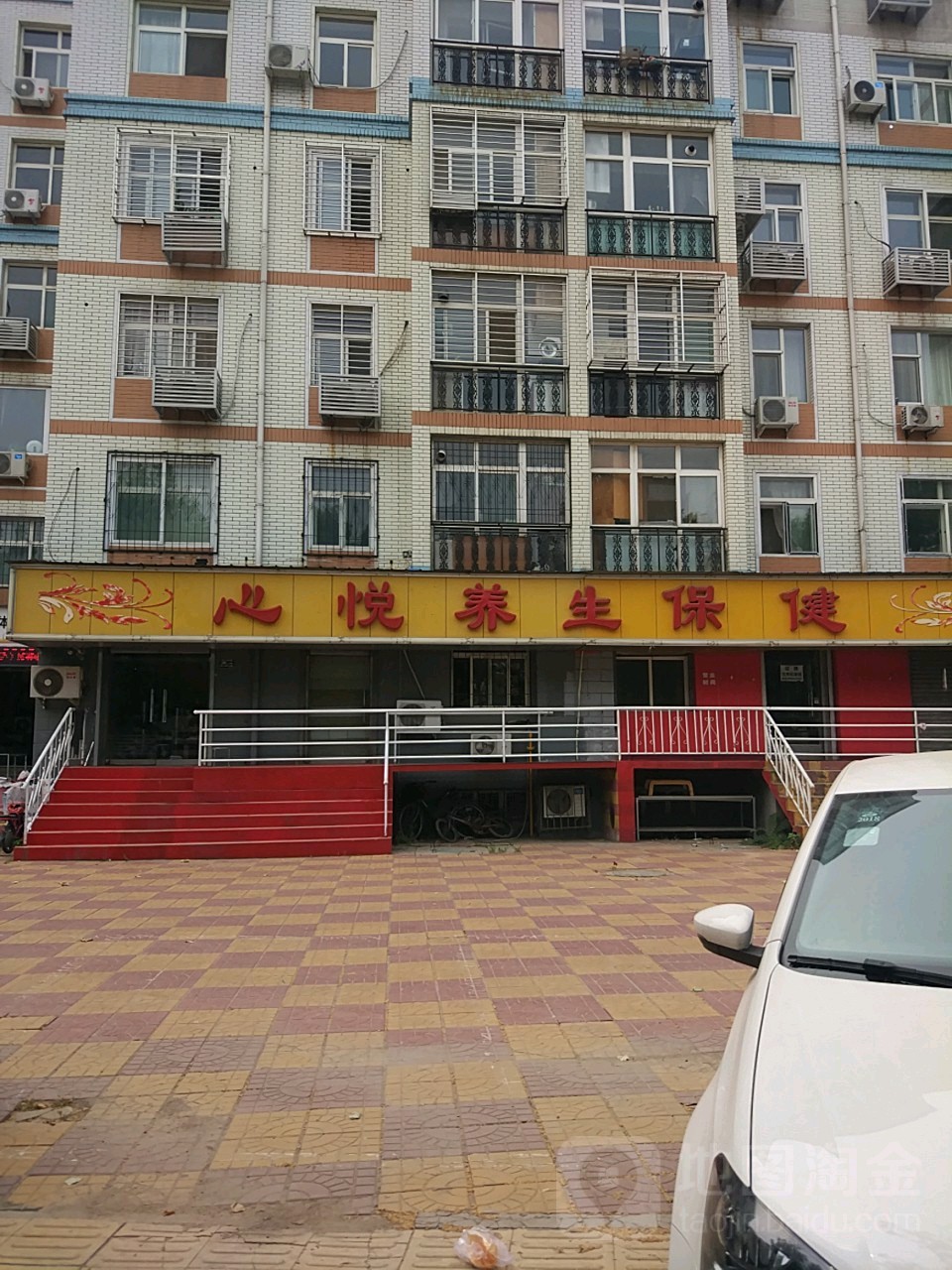 心悦养生保健