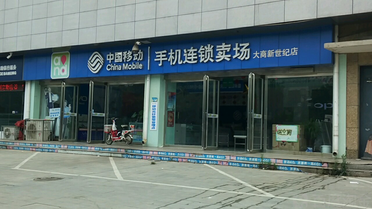 中国移动(大商新世纪店)