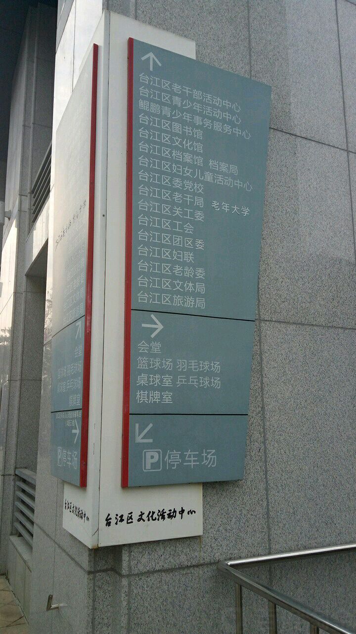 台江区文化馆
