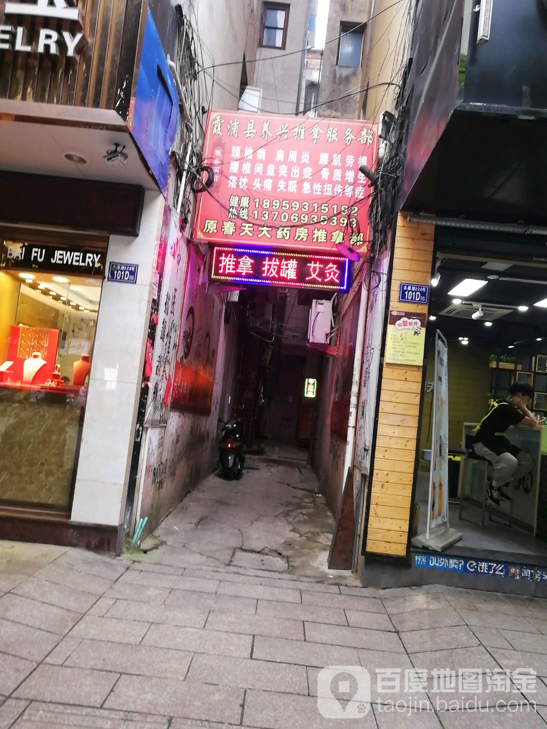 霞浦县养兴推拿服务部